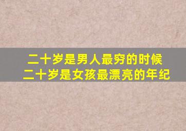 二十岁是男人最穷的时候 二十岁是女孩最漂亮的年纪